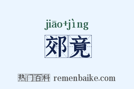 郊竟是什么意思的图片